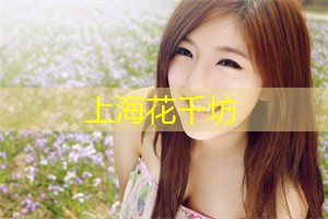 揭秘上海高档会所的背后故事，让你大开眼界！